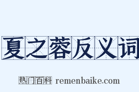 夏之蓉反义词是什么意思的图片